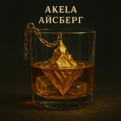 Айсберг