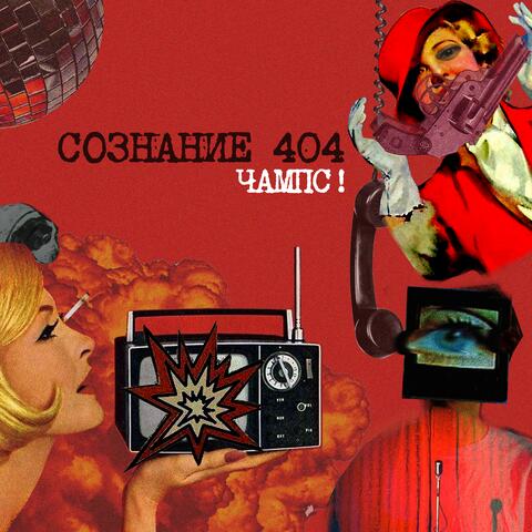 СОЗНАНИЕ 404