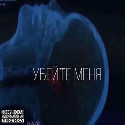 убейте меня