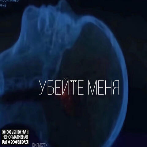 убейте меня