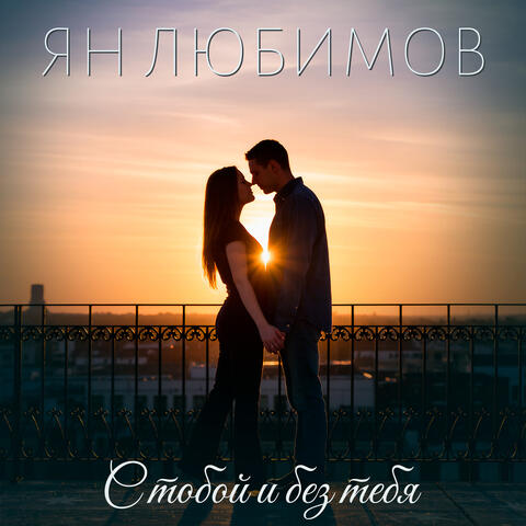 С тобой и без тебя