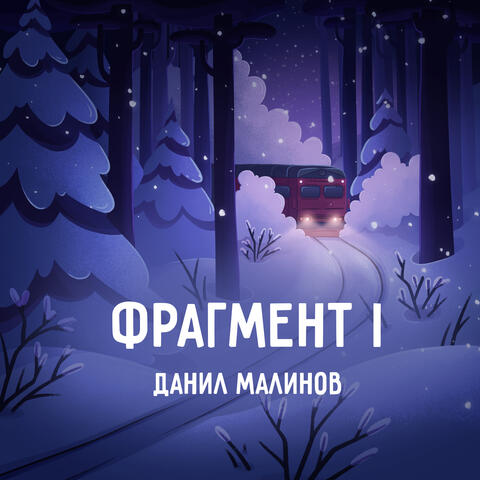 Фрагмент I