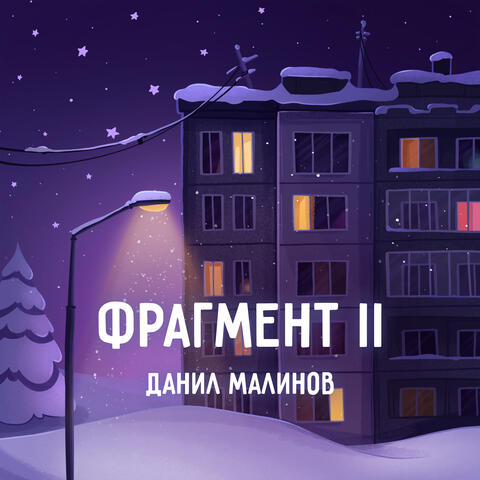 Фрагмент II