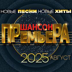 Малиновые ночи
