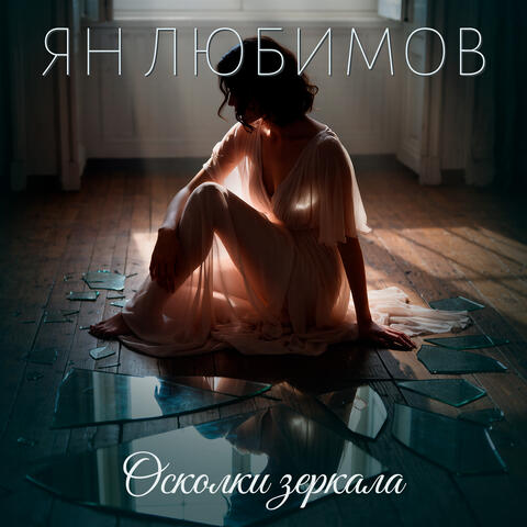 Осколки зеркала