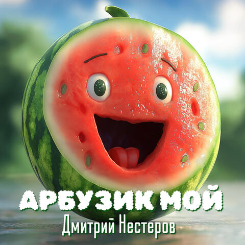Арбузик мой