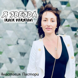 Я звезда (Rock Version)