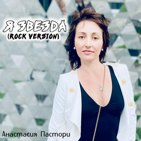 Я звезда (Rock Version)