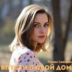 Впусти в свой дом