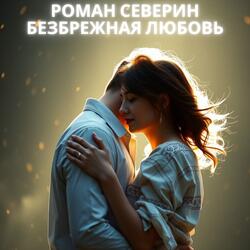 Безбрежная любовь