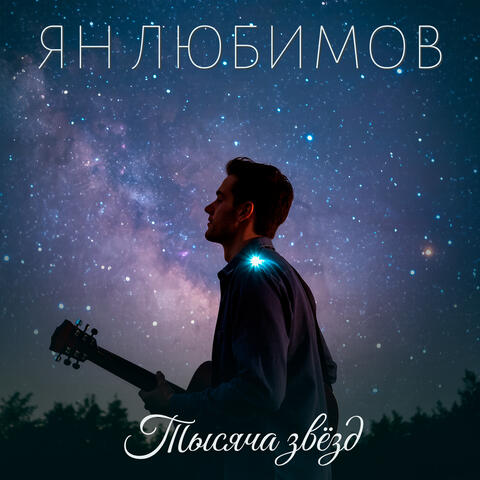 Тысяча звёзд