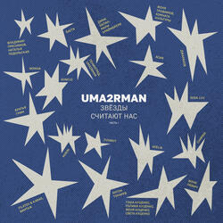 Звёзды (Uma2rman "Звёзды считают нас")