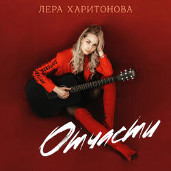 Отчасти