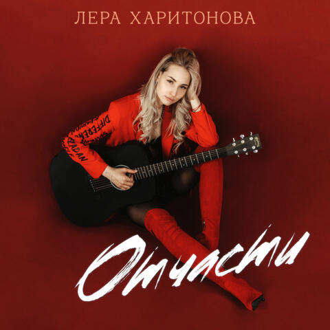 Отчасти