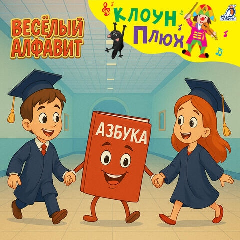 Весёлый алфавит