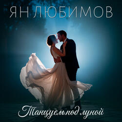 Танцуем под луной