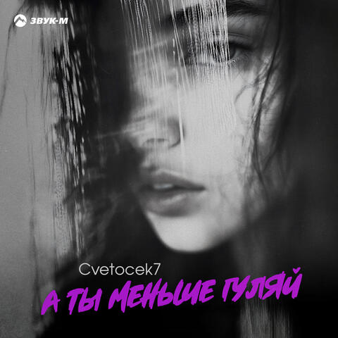 А ты меньше гуляй