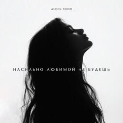 Насильно любимой не будешь