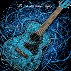 В который раз