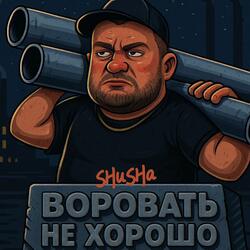 Воровать не хорошо