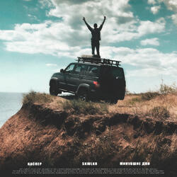 Минувшие дни (Prod. by SKWLKR)