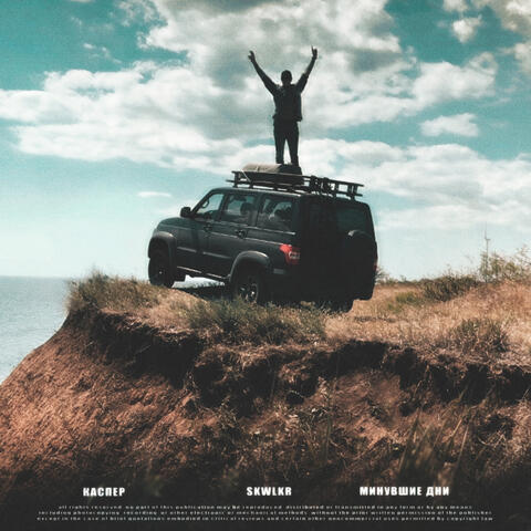 Минувшие дни (Prod. by SKWLKR)