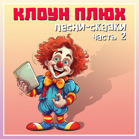Песни-сказки. Часть 2
