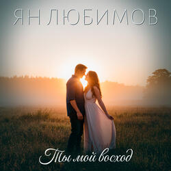 Ты мой восход