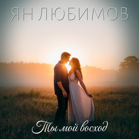 Ты мой восход