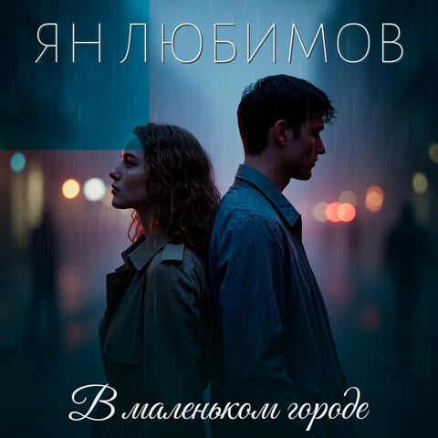 В маленьком городе