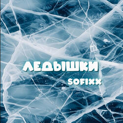 Ледышки