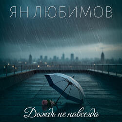 Дождь не навсегда