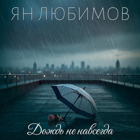 Дождь не навсегда