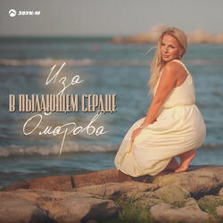 В пылающем сердце