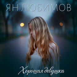 Хорошая девушка