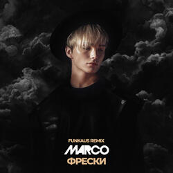 ФРЕСКИ (REMIX)