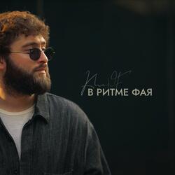 В ритме фая