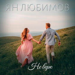 Не верю