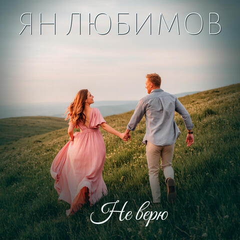 Не верю