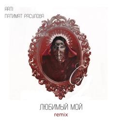 Любимый мой (Remix)