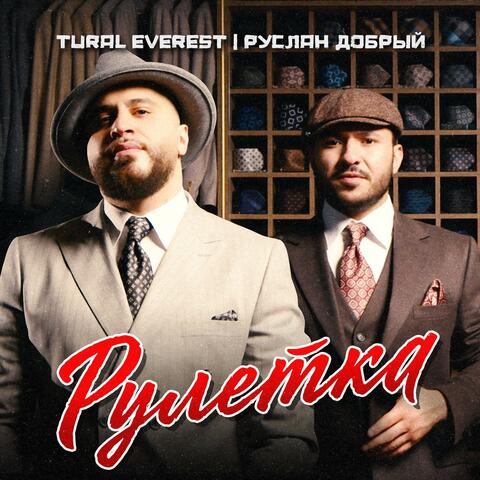 Рулетка