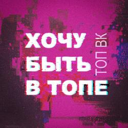 Хочу быть в топе