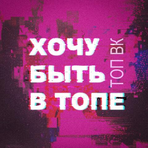 Хочу быть в топе