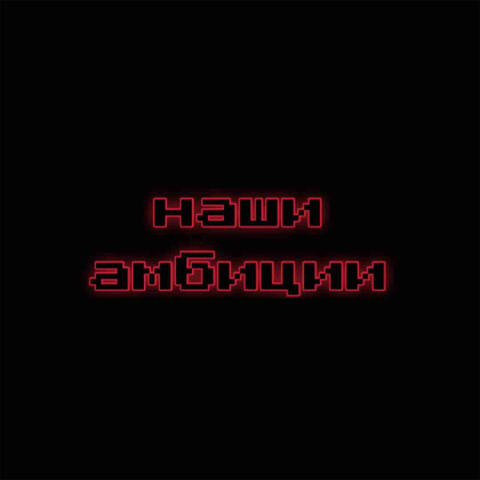 наши амбиции
