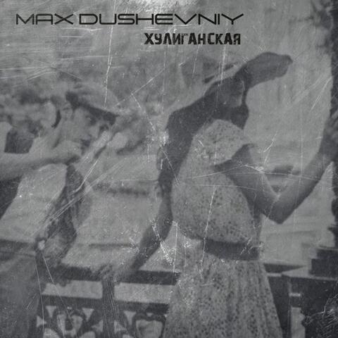 Хулиганская