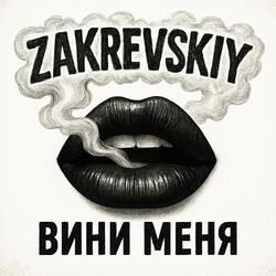 Вини меня