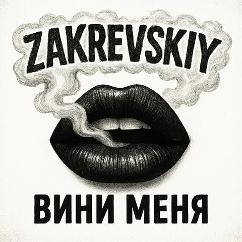 Вини меня
