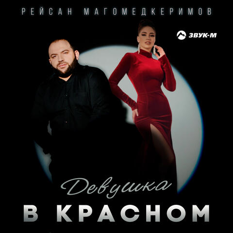 Девушка в красном