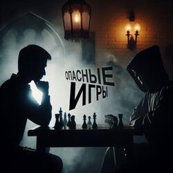 Опасные игры