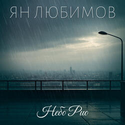 Небо Рио